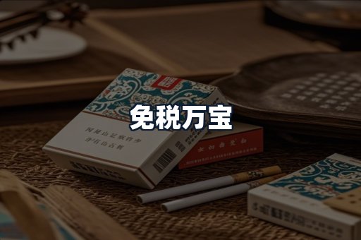 免税万宝